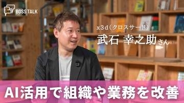 人とAIの共創で企業の成長と働き方の進化を支える　「x3d（クロスサード）」武石幸之助さん
