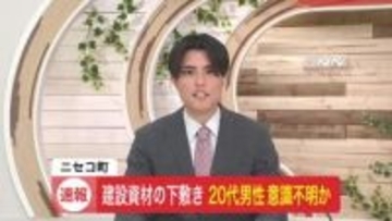 〈速報〉ニセコ町の工事現場で建設資材が倒れ1人下敷きか