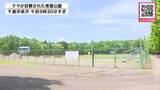 「【公園にクマ】散歩中の女性が“サッカー場”で体長約1メートルのクマ1頭を目撃…現場付近のカメラで姿捉えられる＿『前日未明にも』約600メートル離れた高速道路側で確認〈北海道千歳市〉」の画像1