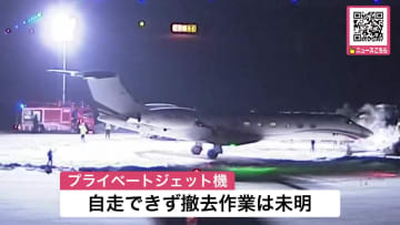 【運輸安全委員会が重大インシデントとして調査へ】インドネシア発のプライベートジェット機1機が着陸時に新千歳空港の滑走路をオーバーランして草地で停止_北海道千歳市