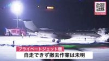 【運輸安全委員会が重大インシデントとして調査へ】インドネシア発のプライベートジェット機1機が着陸時に新千歳空港の滑走路をオーバーランして草地で停止_北海道千歳市