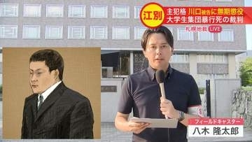 2時間以上にわたる凄惨な暴行を主導＿"当時18歳"主犯格の男に無期懲役の判決『動画の撮影や残忍な行為を提案して暴行をエスカレートさせた』＜江別集団暴行死事件＞