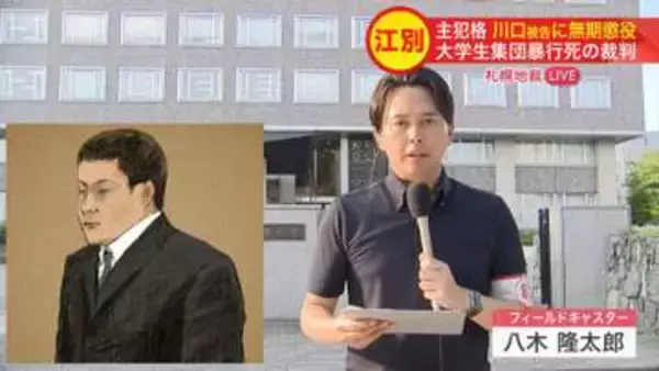 2時間以上にわたる凄惨な暴行を主導＿"当時18歳"主犯格の男に無期懲役の判決『動画の撮影や残忍な行為を提案して暴行をエスカレートさせた』＜江別集団暴行死事件＞