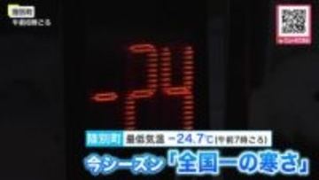今シーズン全国一“氷点下24.7℃”を陸別町で観測〈北海道は東部を中心に厳しい寒さに〉最高気温が氷点下0.1℃の札幌で「門松」―今後は広い範囲で大雪に…猛吹雪や吹きだまりによる交通障害に警戒〈北海道〉
