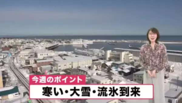【北海道の天気 19日(月)】冬の正念場！今週は「寒い・大雪・流氷到来」あすは札幌など道央圏で大雪のおそれ