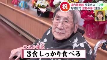 生まれたのは第一次世界大戦が開戦した1914年（大正3年）北海道最高齢は根室市の112歳女性_長寿の秘訣は3食しっかり食べること_好物は肉_道内100歳以上は5433人_過去最多・全国では3番目に多い