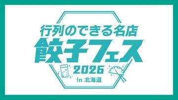 【あす開幕】全国の“行列店”のギョーザが札幌「アカプラ」に集結！「賞味期限15分」の肉汁で魅了―道産ホタテ使用の逸品も_相棒は「翠ジンソーダ」会場限定フレーバーまで〈北海道札幌市〉