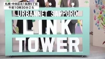 【新たな拠点】赤レンガ庁舎の目の前に…「アーバンネット札幌リンクタワー」開業！「交流とにぎわいがリンクする場に」札幌初進出のホテル「ハイアット」も同時開業〈北海道札幌市〉