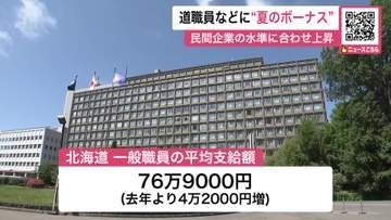 『夏のボーナス』北海道と札幌市の職員に支給～民間基準に合わせわずかに増額…道職員は平均76万9000円・市職員は平均79万7000円〈北海道札幌市〉