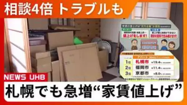 「札幌で急増する賃貸"家賃値上げトラブル"　相談件数3年で4倍に　専門家「双方合意が原則　一方的な値上げには応じる必要なし」〈北海道札幌市〉」の画像