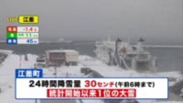 【北海道の天気 29日(木)】道南・道央で局地的な大雪や吹雪！奥尻島は暴風雪警報　江差町では統計開始以来一番の大雪も