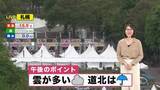 「【北海道の天気 18日(月)】きょう午後も雲が多く道北は雨…土日は運動会の所も！最新の週間予報」の画像1
