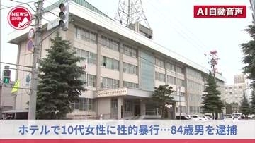 【84歳男を逮捕】ホテルで10代女性に性的な暴行を加えた疑い―調べに対し「ワイセツ行為はしたが性的暴行は加えていない」と容疑否認―１か月後に女性が「性被害に遭いました」と警察に駆け込む＜北海道旭川市＞