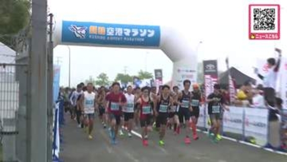 朝もやの中…空港の滑走路や誘導路に600人以上―「こんなにずっと平地を走ることはないので気持ちよく走れた」全国からランナーが参加『たんちょう釧路空港ランウェイマラソン』2回目の開催＿北海道釧路市