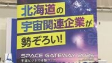 「宇宙を仕事にしませんか？」北海道が“宇宙ビジネス体験フェア”開催～衛星データ活用企業など5社が学生や転職希望者対象に説明会〈北海道札幌市〉