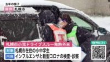 【日曜日の子どもの急な発熱に】臨時の小児ドライブスルー発熱外来が札幌市で始まる_インフルと新型コロナの検査・診察・処方が車に乗りながら可能に