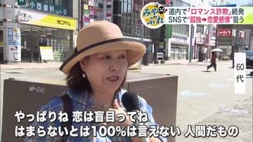 【孤独を狙う“ロマンス詐欺”続発】SNSに突然届くメッセージ→恋愛感情→投資話でだまされ北海道で1億円超の被害相次ぐ「恋は盲目。はまらないとは100％は言えない…人間だもの」〈みやぶれ詐欺〉