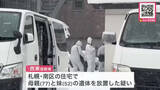 「【殺人の可能性も視野に捜査】死体遺棄の疑いで53歳男を逮捕_自宅1階のリビングで77歳母と52歳妹の遺体を発見_死因は出血性ショックと首を絞められたことによる窒息〈北海道札幌市〉」の画像1