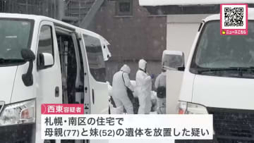 【殺人の可能性も視野に捜査】死体遺棄の疑いで53歳男を逮捕_自宅1階のリビングで77歳母と52歳妹の遺体を発見_死因は出血性ショックと首を絞められたことによる窒息〈北海道札幌市〉