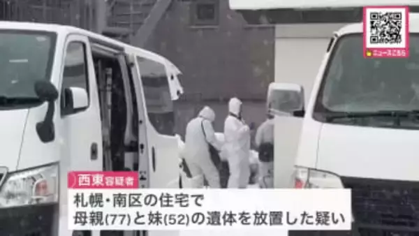 【殺人の可能性も視野に捜査】死体遺棄の疑いで53歳男を逮捕_自宅1階のリビングで77歳母と52歳妹の遺体を発見_死因は出血性ショックと首を絞められたことによる窒息〈北海道札幌市〉