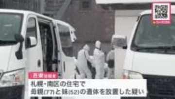 【殺人の可能性も視野に捜査】死体遺棄の疑いで53歳男を逮捕_自宅1階のリビングで77歳母と52歳妹の遺体を発見_死因は出血性ショックと首を絞められたことによる窒息〈北海道札幌市〉