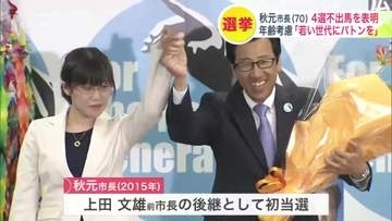 札幌市の秋元克広市長が次期市長選への"不出馬"を正式表明…元行政マンらしい手堅さが評価された一方、ファイターズ本拠地移転では批判も＜北海道札幌市＞