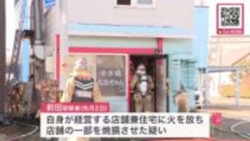 なぜ自分の店に火を？…自身が経営する”やきとり店”に放火 52歳の男が逮捕「酒に酔っていて覚えていない」など容疑一部否認＜北海道千歳市＞