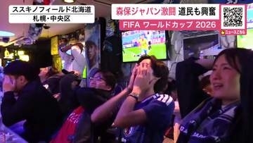 【サッカーW杯】森保ジャパン無念の敗退…強豪ブラジルに惜しくも“逆転負け”決勝トーナメント初勝利ならず～未明の観戦ながら道民も熱狂「寝不足だけど楽しく応援した」「4年後にやってくれる」〈北海道〉