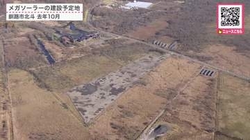 【釧路湿原周辺のメガソーラー計画】道が建設予定地を有害物質拡散防止区域に指定へ…日本エコロジーが再調査行わず報告書提出＜北海道釧路市＞