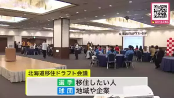 ドラフト会議をモチーフに『移住マッチングイベント』移住希望者と地域・企業が“選手”と“球団”に分かれプレゼン合戦「町になじんで受け入れてもらえたら」〈北海道札幌市〉