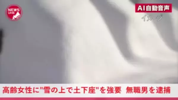 【雪の上で土下座】高齢の女性に「謝れ！」などと怒号を浴びせ無理やり土下座させる…49歳の無職男を"強要"容疑で逮捕―雪かき巡る"近所トラブル"か＜北海道羽幌町＞