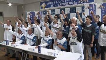 【ファイターズ】恵庭市に2軍本拠地がやってくる！誘致を勝ち取った期成会が「応援市民の会」として再始動_合言葉は『ファイターズ"を"恵庭に！』から『ファイターズ"が"恵庭に！』〈北海道〉