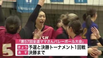 目指せ栄冠！「ママさんバレー」北海道大会開幕！！27チーム約330人が出場「仲間を信じて戦い抜く」〈北海道札幌市〉