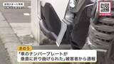「【いったい誰が？】「車のナンバープレートが垂直に折り曲げられた」被害者から通報…駐車場の車で“相次ぎ”発覚＿「安心して止められない」住民困惑『器物損壊事件』として捜査〈北海道札幌市北区〉」の画像1