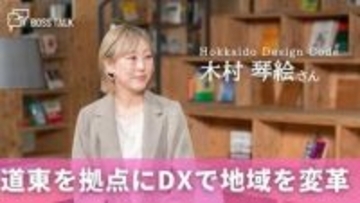 道東を拠点にDXとコミュニティで地域を変革　「Hokkaido Design Code」木村琴絵さん