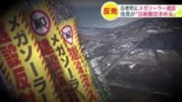 【メガソーラーに住民が反発】シンガポールの企業が白老町で進める太陽光発電施設の建設_説明会で住民が「信頼関係や同意を得るのはおそらく無理」と計画の白紙撤回求める＜北海道＞