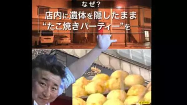 なぜ女性の遺体をバー「LADY_LUCK」の店内に隠したまま『たこ焼きパーティ』を開催したのか―死体遺棄容疑で逮捕された容疑者の異常な行動…"猟奇的"行為の背景とは？犯罪心理学者が徹底分析