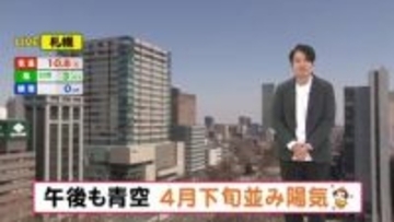 【北海道の天気 1日(水)】新年度スタート　北海道は青空が新生活を後押し！気温も上がり4月下旬並みの暖かさに