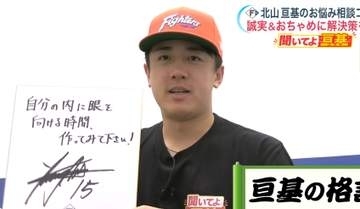 【日本ハム】北山亘基投手が悩みに回答　イヤイヤ期・恋愛・子離れに独自の格言「自分の内に目を向ける時間、作ってみて下さい！」