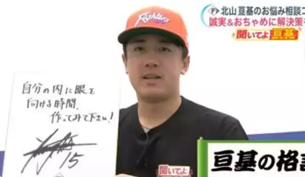 【日本ハム】北山亘基投手が悩みに回答　イヤイヤ期・恋愛・子離れに独自の格言「自分の内に目を向ける時間、作ってみて下さい！」