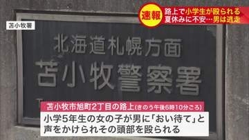 「おい、待て」と声をかけられ…小学5年生の女の子が路上で男に頭部を殴られる 逃走中の男は『20歳ぐらい・身長180センチほど・黒パーカー・サングラス着用』〈北海道苫小牧市〉