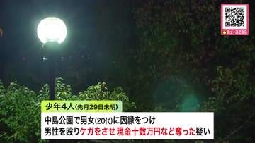 札幌の「強盗致傷事件」で中学生など15歳から17歳の少年4人を逮捕…公園で20代の男女に因縁つけ、男性の顔を殴りケガ負わせ、現金十数万円など奪った疑い…防犯カメラなどから浮上＜北海道札幌市＞