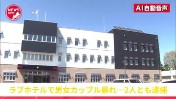 ラブホテルの男女カップルから110番通報が相次ぐ…女は「早く来て！」男は「彼女が暴れている！」駆けつけた警察官が2人とも逮捕…男は女の顔を殴って傷害容疑―女は壁を蹴って建造物損壊容疑＜北海道帯広市＞