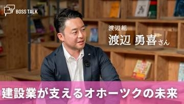 建設業を軸にオホーツクの暮らしと産業を支える　「渡辺組」　渡辺勇喜さん