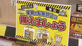 「【”1週間”で高まった防災意識】ホームセンター激変「後発地震注意情報」発表後_地震対策グッズの一部が品切れに…前年比で「耐震ポール」は約40倍「保存食」約85倍の売れ行き〈札幌市〉」の画像1
