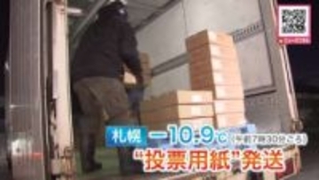 「期日前投票に間に合うようにしっかりと届けたい」真冬の超短期決戦…あさ氷点下10.9℃と冷え込んだ札幌から“投票用紙”トラックで発送…道内12の小選挙区と比例代表分が各地へ