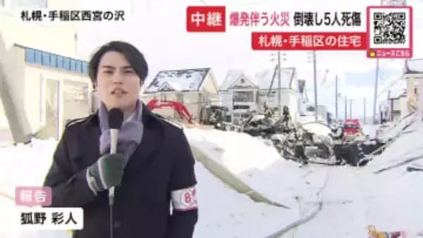 【爆発火災】火元とみられる住宅は跡形もなく…近隣建物も被害「爆発音がする。ガス臭い」などと通報相次ぐ→60代女性死亡のほか4人けが＿警察と消防が原因究明急ぐ〈北海道札幌市〉