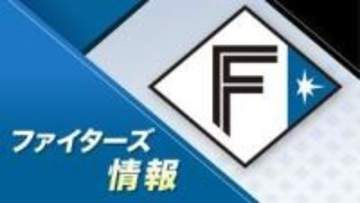【ファイターズ】連敗は3でストップ　先制許すも打線繋がり逆転勝利