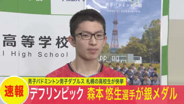 【デフリンピック】札幌の高校生・森本悠生選手が銀メダル！デフリンピックバドミントン男子ダブルスで準優勝―バドミントン男子史上初の快挙