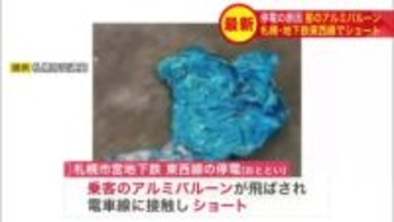 【原因はまさかの…風船】8万2千人に影響した地下鉄東西線の大停電＿駅で乗客が持っていた“アルミ製バルーン”が飛ばされ電車線に触れショート→変電所で安全装置が作動したことが原因と判明＜札幌市営地下鉄＞